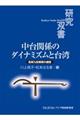 中台関係のダイナミズムと台湾