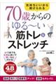 70歳からのゆる〜い筋トレ&ストレッチ