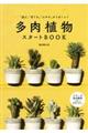 多肉植物スタートBOOK