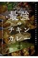 最強のチキンカレー
