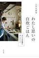 わたし思いの自炊ごはん