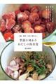 季節を味わうわたしの保存食