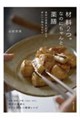 材料2つ。なのにちゃんと薬膳