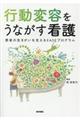 行動変容をうながす看護
