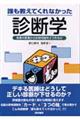 誰も教えてくれなかった診断学