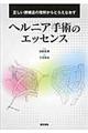 ヘルニア手術のエッセンス