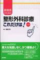 研修医のための整形外科診療「これだけは!」 第2版