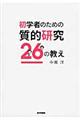 初学者のための質的研究26の教え