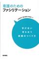 看護のためのファシリテーション