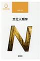 文化人類学 第4版
