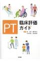 PT臨床評価ガイド