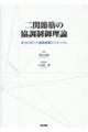 二関節筋の協調制御理論