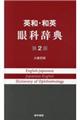 英和・和英眼科辞典 第2版