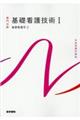 基礎看護技術 1 第19版