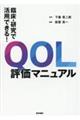 臨床・研究で活用できる!QOL評価マニュアル