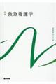 救急看護学 第7版