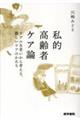 私的高齢者ケア論
