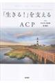 「生きる!」を支えるACP