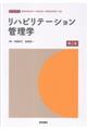 リハビリテーション管理学 第2版