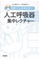 看護の力で患者を救う!人工呼吸器集中レクチャー