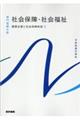 社会保障・社会福祉 第27版