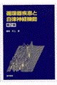 循環器疾患と自律神経機能 第2版