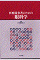 医療従事者のための眼科学