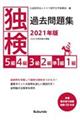 独検過去問題集5級・4級・3級・2級・準1級・1級 2021年版