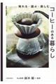 コーヒーのある暮らし