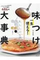 一生使える!味つけ大事典