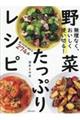 無理なく、おいしく使い切る! 野菜たっぷりレシピ