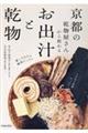 京都の乾物屋さんから教わるお出汁と乾物