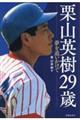 栗山英樹29歳 夢を追いかけて