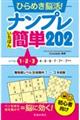 ひらめき脳活!ナンプレいちばん簡単202