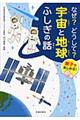 なぜ?どうして?宇宙と地球ふしぎの話