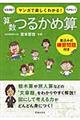 マンガで楽しくわかる!算数つるかめ算