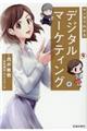 マンガでわかるデジタルマーケティング