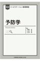 予防学