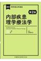 内部疾患理学療法学 第2版