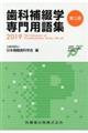 歯科補綴学専門用語集 第5版