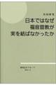 日本ではなぜ福音宣教が実を結ばなかったか