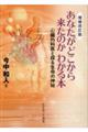あなたがどこから来たのかわかる本 増補改訂版