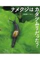 ナメクジはカタツムリだった?