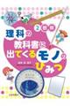 理科の教科書に出てくるモノのひみつ 2