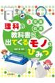 理科の教科書に出てくるモノのひみつ 3