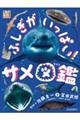 ふしぎがいっぱい!サメ図鑑