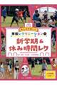 みんなが楽しい学校レクリエーション全点動画付き! 1