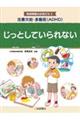 注意欠如・多動症(ADHD) じっとしていられない