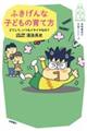 ふきげんな子どもの育て方