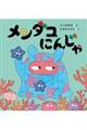 メンダコにんじゃ